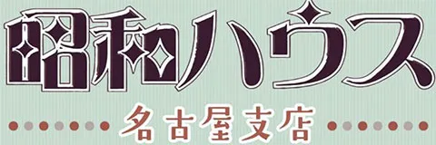 昭和ハウス名古屋支店