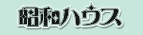 昭和ハウス